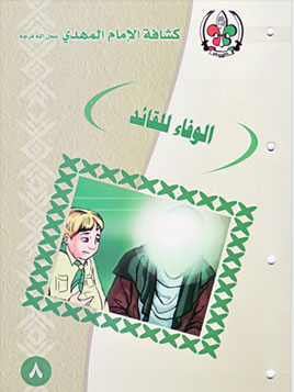 الوفاء للقائد (8)